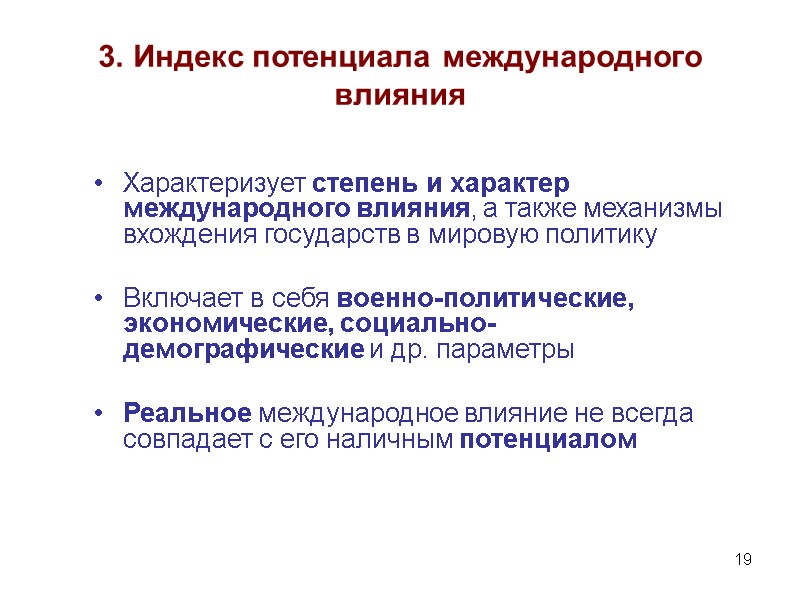 19 3. Индекс потенциала международного влияния Характеризует степень и характер международного влияния, а также